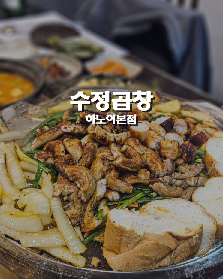  베트남 최초 웰빙 천연수정불판 하노이 미딩 소곱창 대창 막창 맛집 수정 솔직 후기