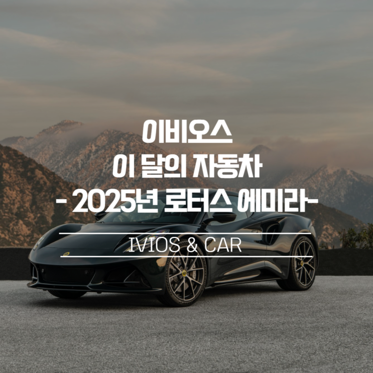  [이비오스 이달의 자동차] 주행 손맛이 특별한 미드십 스포츠카 2025 로터스 에미라