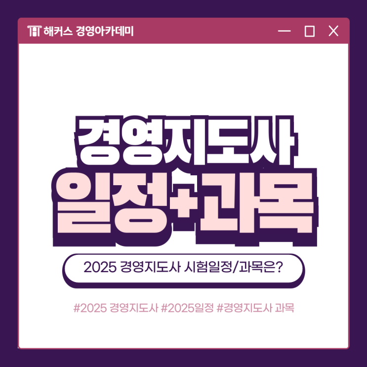  2025 경영지도사 시험일정/1차 2차 과목 정보 소개합니다!