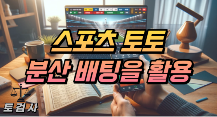  스포츠토토 분산 배팅을 활용하기