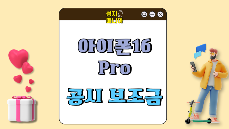 아이폰 16프로 공시지원금 상향 보조금 가격 체크 아이폰 16프로 공시지원금 상향 보조금 가격 체크