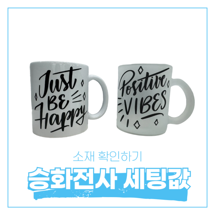  머그 소재에 따라 달라지는 세팅값 확인하기