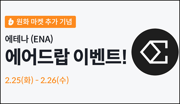 빗썸 에테나(ENA)연속거래 에어드랍 2일차(60만개 1/N)전원~02.26 빗썸 에테나(ENA)연속거래 에어드랍 2일차(60만개 1/N)전원~02.26