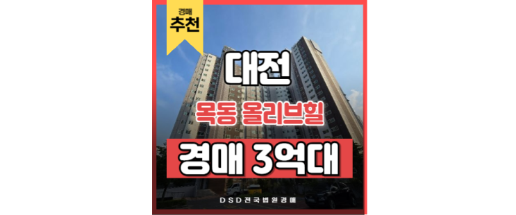 대전아파트경매 목동 올리브힐 대전 시청 경매정보 대전아파트경매 목동 올리브힐 대전 시청 경매정보