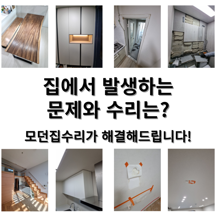  집수리, 타일 보수, 가구 리폼 등 모던집수리로 쉽게 연락하는 방법을 설명드립니다