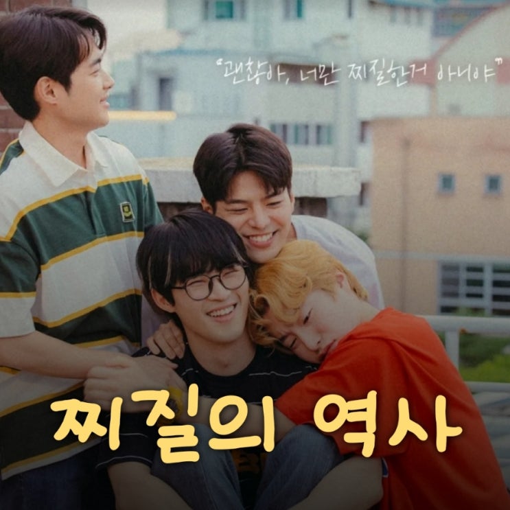 찌질의 역사 김풍 웹툰 원작 드라마 출연진 등장인물 OTT정보