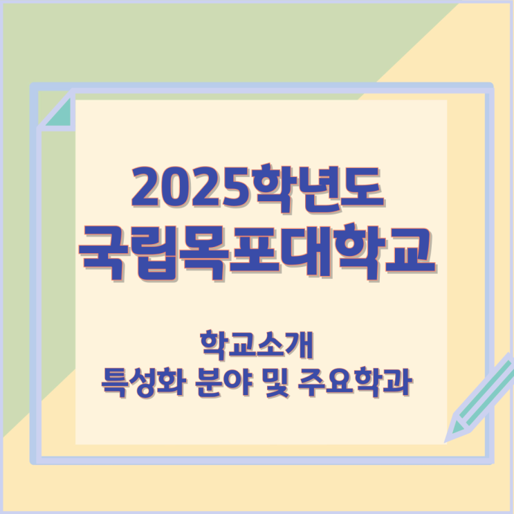 2025학년 국립목포대학교 주요학과 취업률 및 입학정보 2025학년 국립목포대학교 주요학과 취업률 및 입학정보