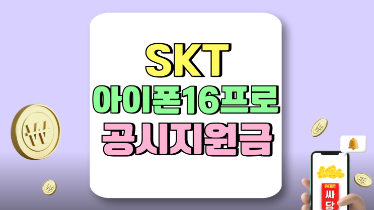 SKT 아이폰16프로 공시지원금 상향 추가 할인 받기 SKT 아이폰16프로 공시지원금 상향 추가 할인 받기