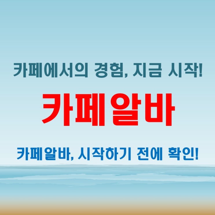  카페알바 초보가 가장 궁금한 시급과 보건증 준비 방법