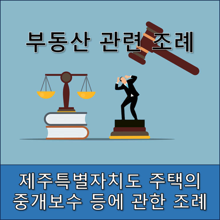  제주특별자치도 주택의 중개보수 등에 관한 조례
