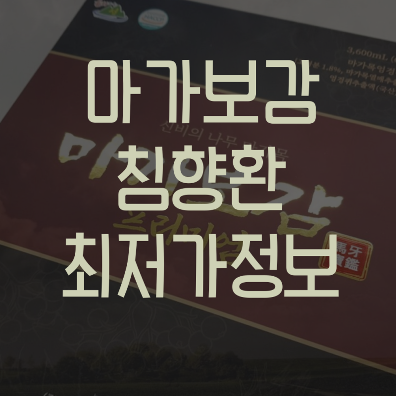 마가보감 침향환 가격 효능 살펴봐요