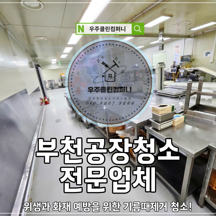 <b>부천공장</b>청소 위생과 <b>화재</b> 예방을 위한 기름때제거 과정