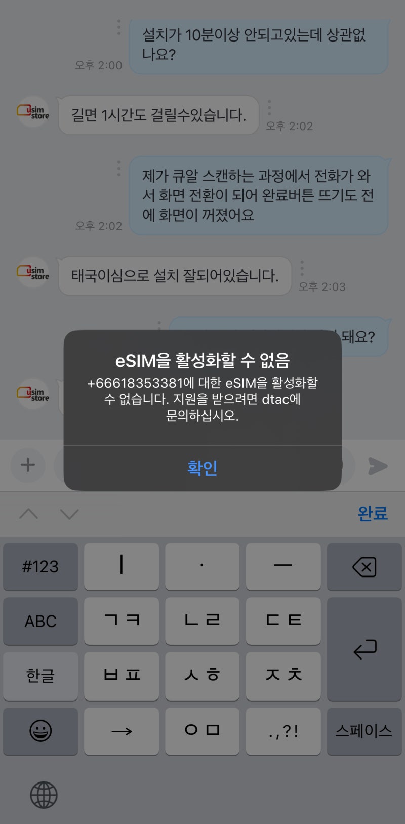 태국 치앙마이 이심 e심 esim 사용법 활성화할 수 없음 유심스토어