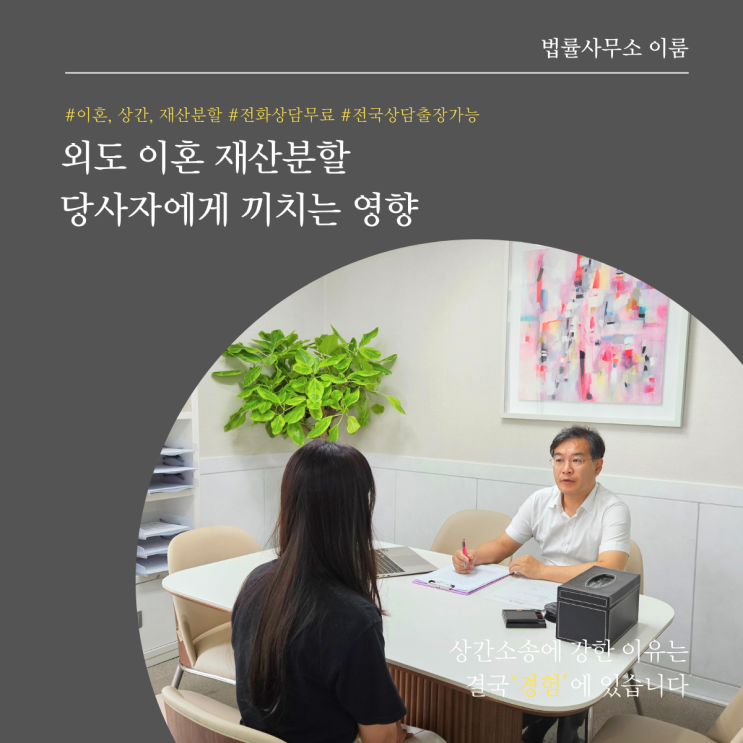  외도 이혼 재산분할 당사자에게 끼치는 영향