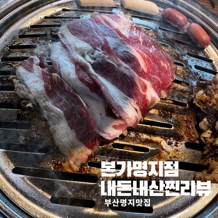  [본가부산명지점]우삼겹맛집 양념갈비맛집 어버이날가족외식장소추천 2번째찐방문후기