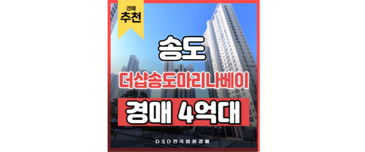송도아파트경매 더샵송도마리나베이 달빛축제공원역 경매정보 송도아파트경매 더샵송도마리나베이 달빛축제공원역 경매정보