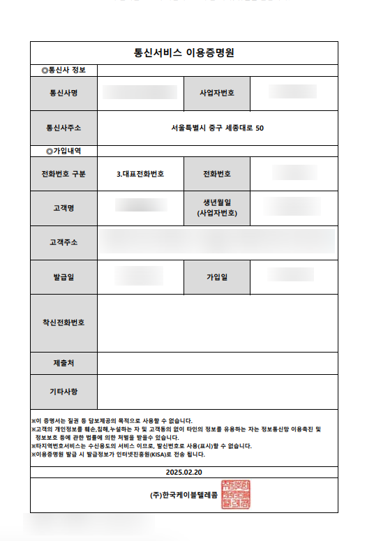  통신가입증명원 (이용증명원) 발급