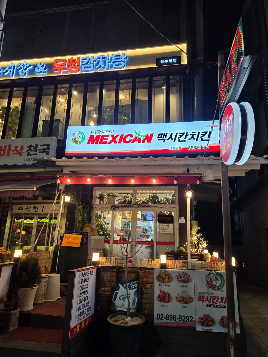 맥시칸치킨 시흥1점 사진 1