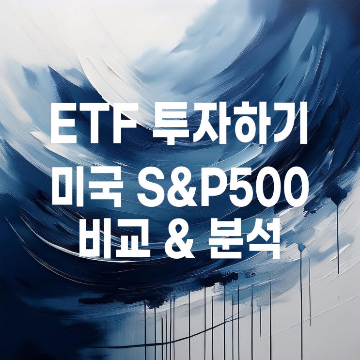  미국 S&P 500 관련 ETF는 몇 개나 있을까?