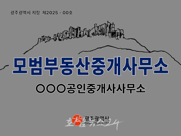  광주시 전세사기 막는다..심사 거쳐 30곳 모범 부동산중개사무소 지정