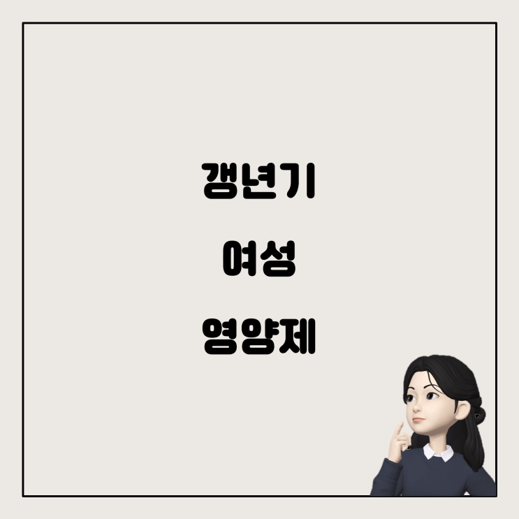  갱년기 여성에게 추천하는 영양제