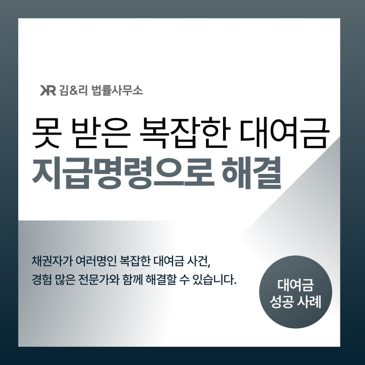  여러명의 채권자 복잡한 대여금 지급명령 사례