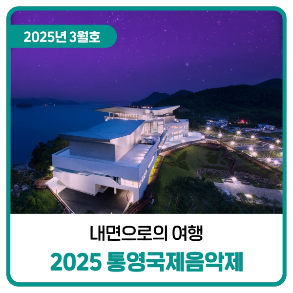  2025 통영국제음악제