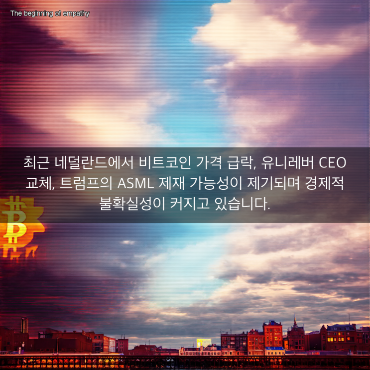 붕괴 & 유니레버 CEO 교체 & <b>트럼프</b>, ASML에 대한 <b>추가 제재</b> 추진?