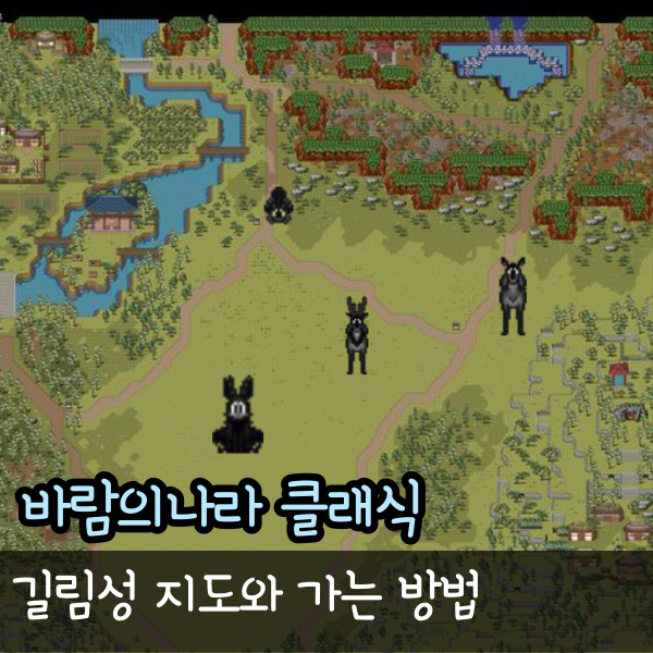  바람의나라 클래식 길림성 지도, 가는 방법까지 정리 바클 공략
