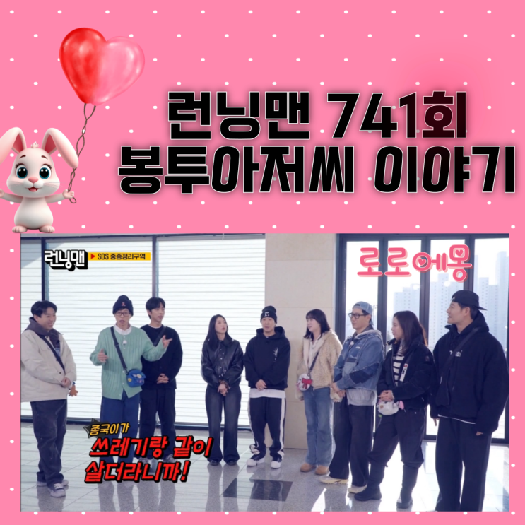 봉투 <b>유재석</b> 지석진 하하 송지효 양세찬 <b>지예은</b> 봉투아저씨... 