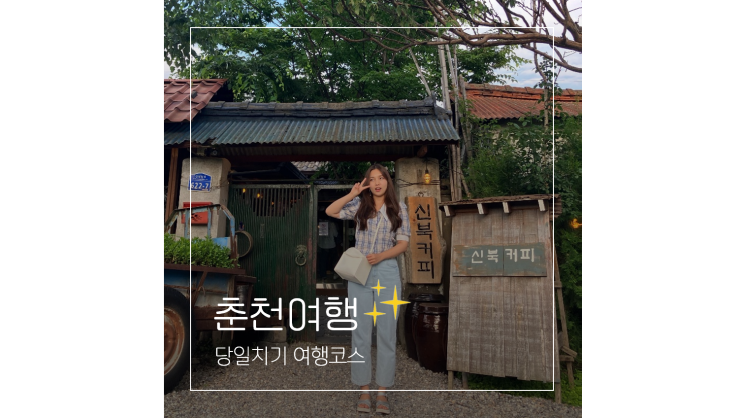 춘천 당일치기 여행코스 김유정역부터 소양강스카이워크 닭갈비골목 카페까지 볼거리 먹거리 가볼만한곳 춘천 당일치기 여행코스 김유정역부터 소양강스카이워크 닭갈비골목 카페까지 볼거리 먹거리 가볼만한곳