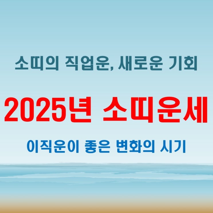  2025년 소띠운세 직업운과 이직운, 변화가 있을까