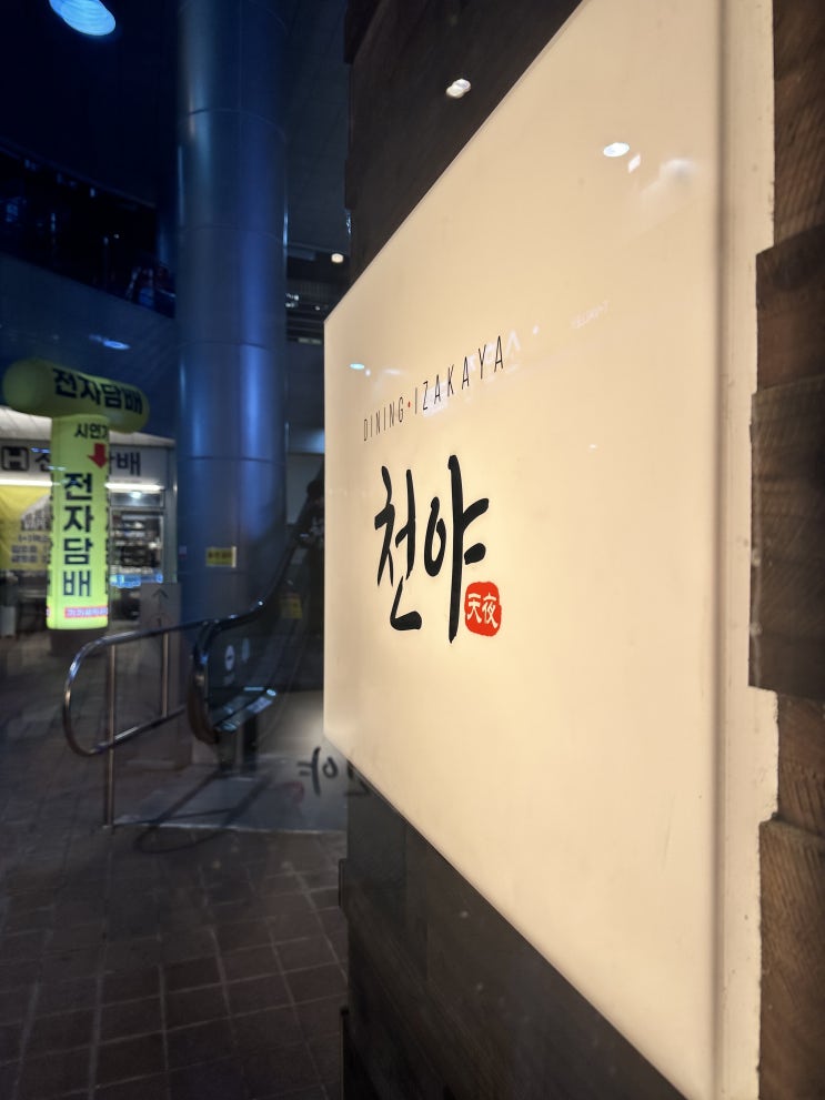  판교 맛집 이자카야 천야(회식 2차 리뷰)