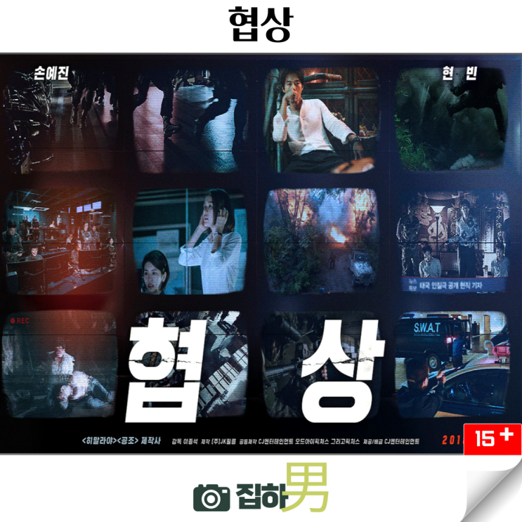 영화리뷰 협상 줄거리 결말 정보 <b>손예진 현빈</b>의 두뇌 싸움... 
