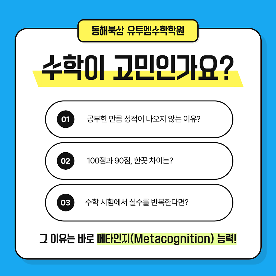 유투엠수학학원 동해북삼점 사진 1