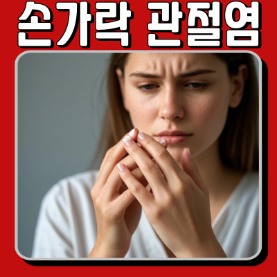 손가락이 뻣뻣하고 아프다면? 손가락 관절염 증상부터 치료까지 완벽 정리!