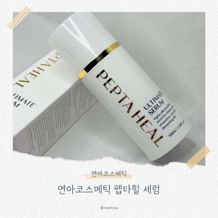  [펩타이드 세럼 추천] 연아코스메틱 펩타힐 세럼