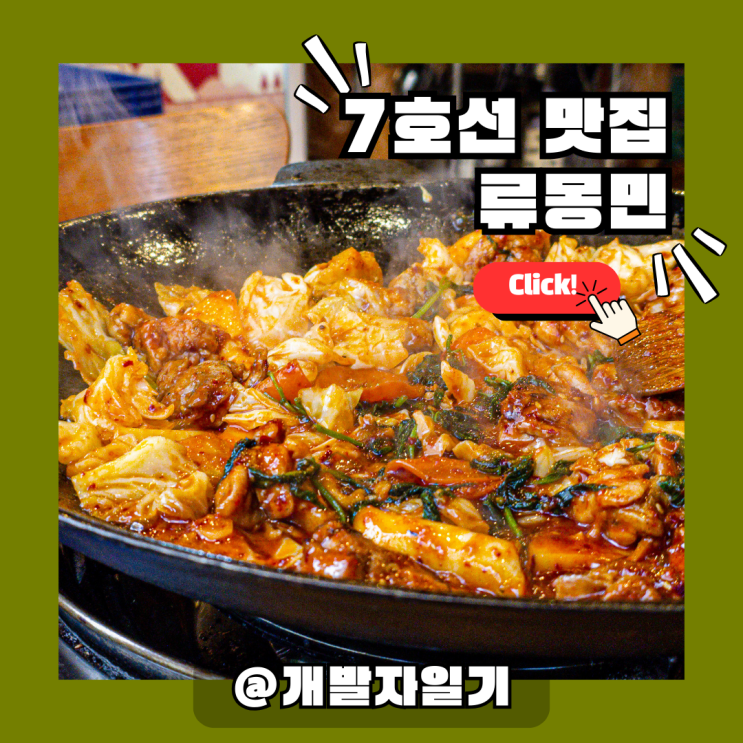  2TV 생생정보 맛집 류몽민, 7호선 학동역 닭갈비 제대로 즐기기