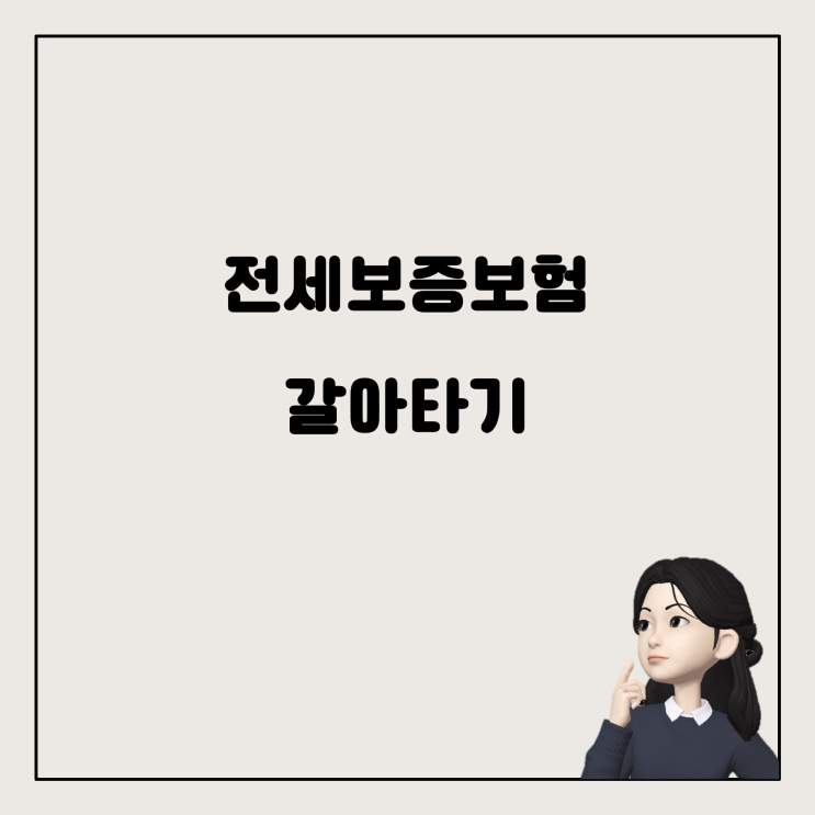  전세보증보험 갱신과 갈아타기, 이렇게 하세요!