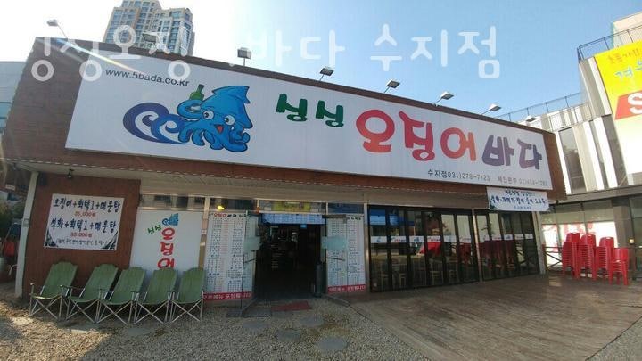 싱싱오징어바다 수지점 사진 4