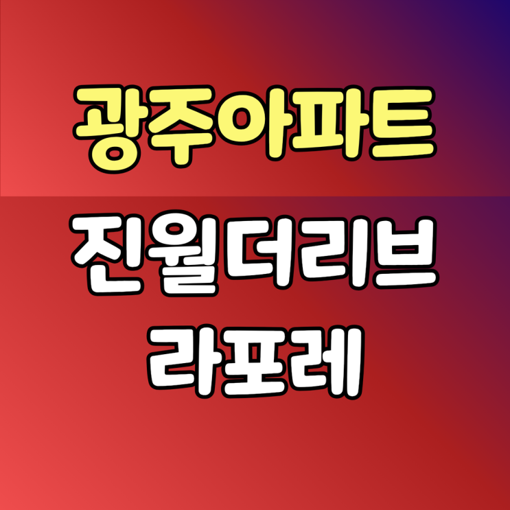  광주 아파트 청약 진월 더리브 라포레 분양가 안내