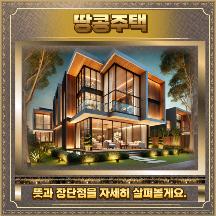  땅콩주택 뜻 장단점