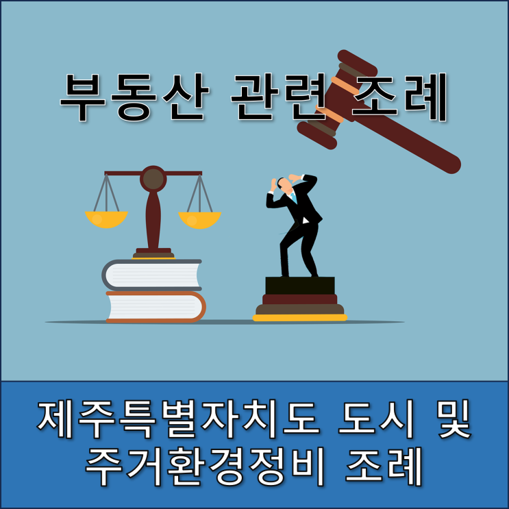  제주특별자치도 도시 및 주거환경정비 조례