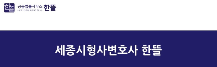  [세종시형사변호사] 집행유예 기간 중  집행유예 조건