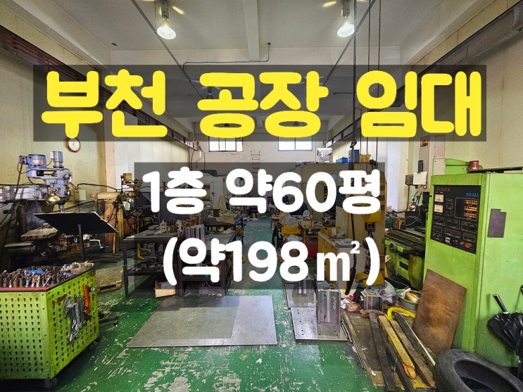 부천공장임대 지하 없고 층고 높은 금형공장으로 최적인 1층 소형공장 부천공장임대 지하 없고 층고 높은 금형공장으로 최적인 1층 소형공장