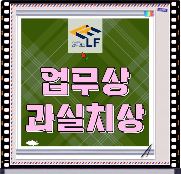  산재 업무상과실치상 사고 예방을
