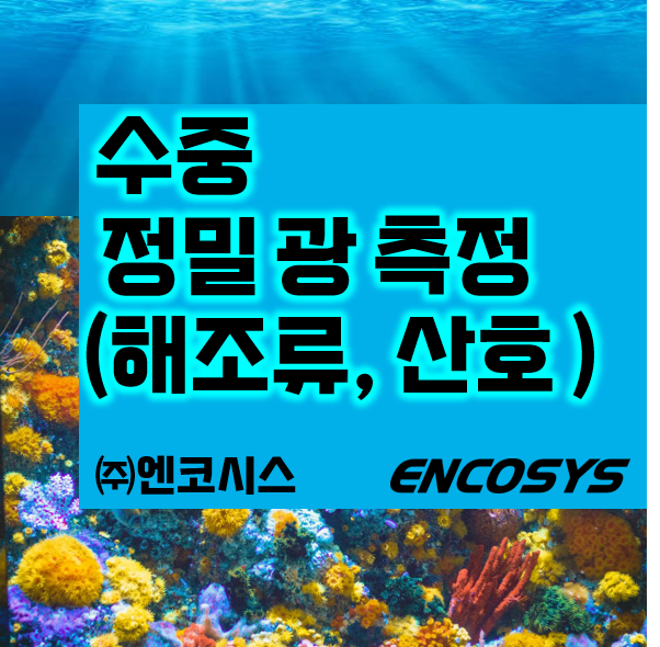  수중 광합성을 위한 최적 광량 확보