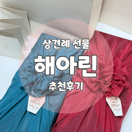  양가 모두 만족하신 서울 상견례선물 "해아린" 추천 리뷰
