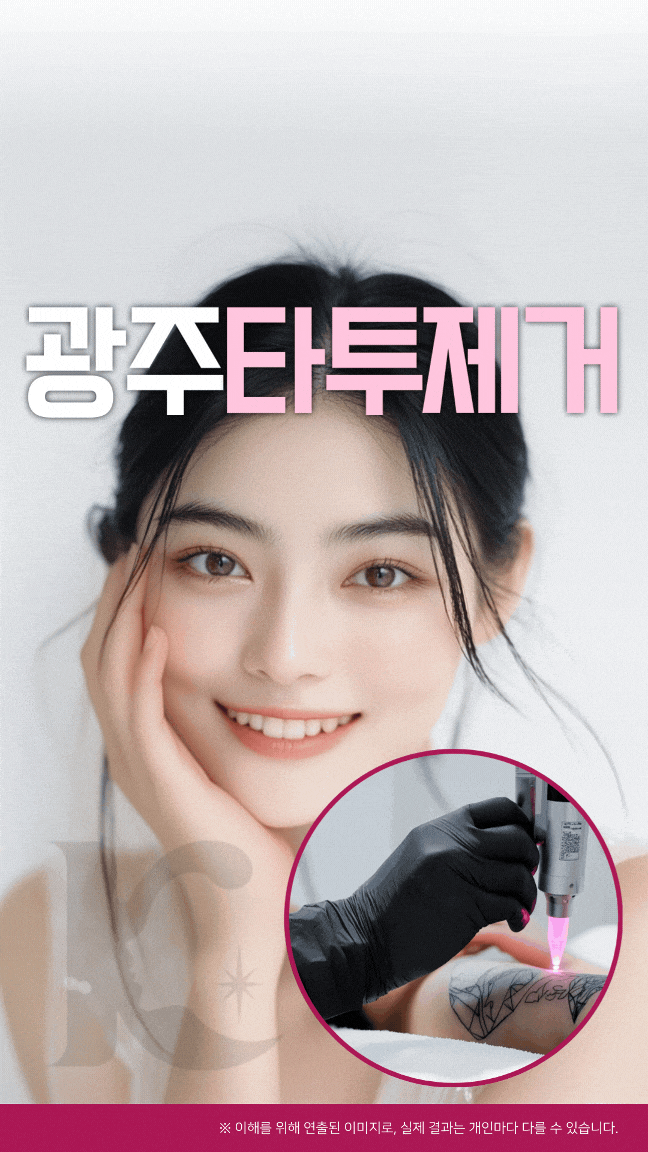  광주문신제거 아이라인 반영구 타투 지우려면