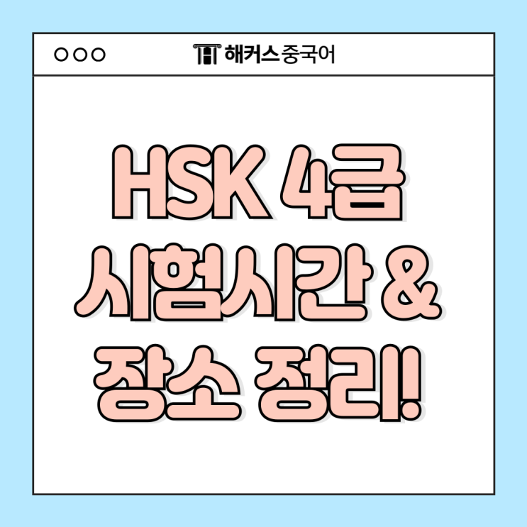  hsk4급 시험시간 & 장소 정리! 응시 전 필독하세요
